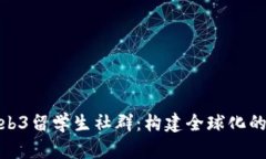 题目: Web3留学生社群：构