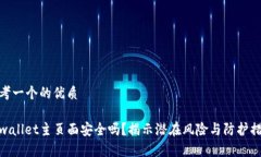 思考一个的优质tpwallet主页