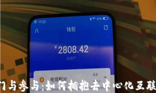 
Web3入门与参与：如何拥抱去中心化互联网的未来