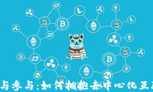 
Web3入门与参与：如何拥抱去中心化互联网的未来