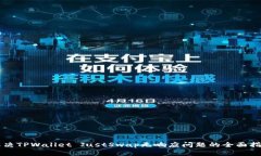 解决TPWallet JustSwap无响应问