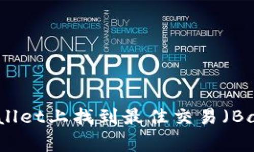 如何在TPWallet上找到最佳交易（Bargain）指南