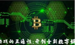 Web3游戏的互通性：开创全