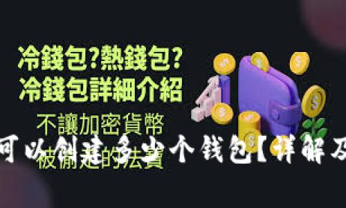 tpwallet一次可以创建多少个钱包？详解及常见问题解答