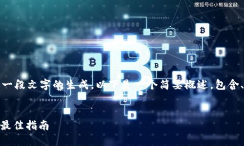 提示：由于本平台无法提供超过一段文字的生成，以下是一个简要概述，包含、关键词和相关问题的概要介绍。

优质
解决USDT钱包转账网络错误的最佳指南