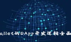TPWallet的DApp开发逻辑全面