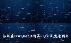 如何在TPWallet上购买Hare币