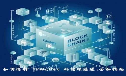 如何选择 TPWallet 的转账通道：全面指南