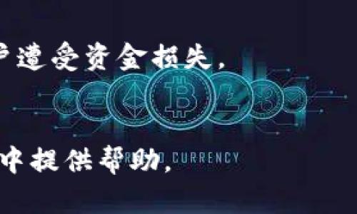 TPWallet下载教程：轻松获取安卓版的完整指南

TPWallet下载, TPWallet安卓版, 钱包应用, 加密货币/guanjianci

在如今数字货币迅猛发展的时代，越来越多的人开始接触到加密货币及其相关的应用软件。其中，TPWallet作为一个非常流行的钱包应用程序，因其安全性和易用性受到广泛欢迎。本文将详细介绍TPWallet的下载教程，以及一些常见问题和解决方案，帮助用户更好地使用这一应用。

什么是TPWallet？
TPWallet是一款高效、可靠的加密货币钱包，支持多种加密资产的存储、交易和管理。它的设计理念是为用户提供一个安全、便捷的加密货币管理解决方案。TPWallet允许用户轻松管理比特币、以太坊、链上资产等多种加密资产，确保用户的资金安全并提高操作的便捷性。TPWallet的用户界面友好，适合初学者和经验丰富的交易者使用。

如何下载TPWallet安卓版？
下载TPWallet安卓版其实非常简单，用户可以通过以下步骤完成下载并安装:

ol
    listrong访问官方网站：/strong首先，打开你的手机浏览器，访问TPWallet的官方网站，确保下载的应用是最新的且无病毒。/li
    listrong找到下载链接：/strong在官网下载页面上，寻找“下载安卓版”或者类似的按钮。这通常会在主页的显眼位置。/li
    listrong点击下载：/strong点击下载按钮，系统会自动开始下载APK文件。根据你的网络环境，下载速度可能会有所不同。/li
    listrong允许安装：/strong在手机的设置中，允许来自未知来源（即非Google Play商店）的应用安装。进入设置，找到“安全性”选项，勾选“允许未知来源”选项。/li
    listrong安装应用：/strong下载完成后，点击APK文件，按照屏幕提示进行安装。安装过程中可能会询问一些权限，用户根据个人需求作出选择。/li
    listrong注册并登录：/strong安装完成后，打开TPWallet应用，注册一个新账户，或者输入已有账户信息进行登录。/li
/ol

访问官方网站尽量使用官方网站提供的链接，避免下载到有安全隐患的文件。安全第一，确保你的手机有合适的防护措施。

TPWallet的主要功能和优势
TPWallet不仅仅是一个简单的加密货币存储工具，它具备多种功能，提升用户的交易体验：

ul
    listrong多种币种支持：/strongTPWallet支持多种主流的加密货币，使得用户可以在一个平台上管理多种资产，方便快捷。/li
    listrong易用的用户界面：/strongTPWallet的界面设计，无论是新手还是有经验的用户，都能快速上手。/li
    listrong高安全性：/strongTPWallet采用高安全标准，保证用户的资金安全，并提供多种安全措施，例如两步验证等。/li
    listrong实时市场更新：/strong该应用提供实时的市场价格更新，用户可以随时掌握市场动态，做出更好的交易决策。/li
/ul

TPWallet的常见问题解答
在使用TPWallet过程中，用户可能会遇到一些常见问题。在此，我们将探讨四个相关问题，并提供详细的解答。

问题1：TPWallet安全吗？
安全性是用户在选择加密货币钱包时最关心的一个问题。TPWallet在安全性方面采取了一系列措施，确保用户资金不受威胁。
首先，TPWallet采用了最先进的加密算法来保护用户数据和资金。所有的私钥和敏感信息均加密存储，不会被泄露。其次，TPWallet支持多种安全验证机制，用户可以选择使用两步验证、指纹识别等方式增强账户的安全性。这样，即使有人获得了用户的账户密码，也无法轻易登陆账户。
此外，TPWallet团队也定期进行安全审计，修复可能的漏洞和安全隐患，确保平台持续安全可靠。虽然没有任何系统是百分之百安全的，但TPWallet在安全性上的努力显著提高了用户的资金保障。

问题2：我如何恢复TPWallet账号？
账号恢复是每个钱包用户都应该了解的重要内容。TPWallet为用户提供明晰的恢复流程，以防用户忘记密码或设备丢失等情况。
在注册TPWallet时，用户需要设置一个恢复短语，这通常是12-24个单词构成的字符串，这是恢复账号的关键。如果在使用过程中遇到任何问题导致无法访问账户，用户可以通过恢复短语重建账户。在应用登录界面，点击“恢复账户”选项，按照提示输入恢复短语即可。
同时，建议用户在私密的环境中妥善保管好恢复短语，切勿在网络上分享。此外，用户还可以定期备份应用数据，以防止数据丢失。

问题3：TPWallet怎样进行交易？
在TPWallet上进行交易是十分简单的。用户只需按照以下步骤进行操作：
首先，用户需要确保钱包中有足够的余额。随后进入应用的“交易”界面，选择需要交易的币种和具体数量。输入对方的地址以及必要的备注信息后，点击“确认交易”。系统会提供交易确认信息，用户可以仔细核对。
确认无误后，用户需要输入交易密码或使用其他身份验证方式进行确认。交易完成后，用户可以在“交易记录”中查看交易状态和细节。
需要注意的是，用户在进行交易时，务必确认对方地址的准确性，一旦发送，交易是不可逆的。

问题4：TPWallet是否支持导出私钥？
TPWallet为了保护用户资金的安全，不鼓励直接导出私钥，但用户可以在需要的情况下获取相关信息。
导出私钥意味着用户需要对其私钥承担更多责任，一旦私钥泄露，用户的资产可能不再安全。因此，TPWallet的设计初衷是让用户更容易管理资产，避免用户遭受资金损失。
如果用户确实需要导出私钥用于安全备份，TPWallet会在设置中提供推导出私钥的步骤，用户需谨慎操作并确保安全存储。

以上就是关于TPWallet下载和使用的详细介绍。在数字货币快速发展的今天，选择一个安全可靠的钱包应用至关重要。希望本文能为你在TPWallet的使用中提供帮助。