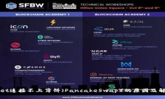 TPWallet连接不上薄饼（Pa