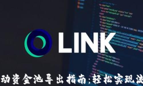 
TPWallet流动资金池导出指南：轻松实现流动资金管理