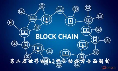 第二届世界Web3峰会协办方全面解析