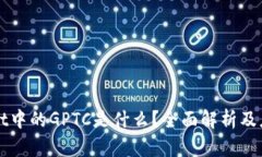 TPWallet中的GPTC是什么？全