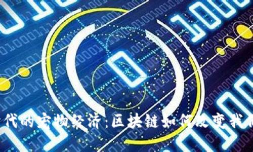 探索Web3时代的宠物经济：区块链如何改变我们的宠物世界