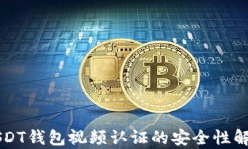 
USDT钱包视频认证的安全性解析