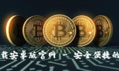 比特币数字钱包下载安卓