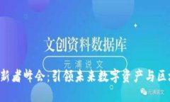 香港Web3创新者峰会：引领