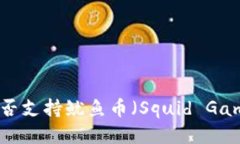 TPWallet是否支持鱿鱼币（