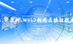 Web3是指互联网的第三代，
