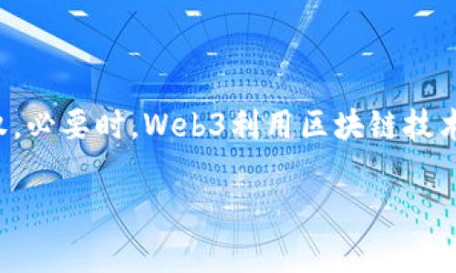 Web3是指互联网的第三代，它强调去中心化、用户隐私、以及用户对自己数据的控制权。必要时，Web3利用区块链技术来实现这些目标。通过Web3，用户不仅是内容的消费者，也是内容的创造者和拥有者。

### Web3：重塑互联网未来的技术革命
