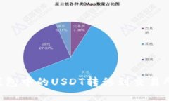 如何将TP钱包中的USDT转移