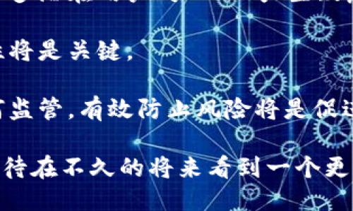 baiotiWeb3与Web2的主要区别及对未来互联网的影响/baioti
Web3, Web2, 区块链, 去中心化/guanjianci

在过去的几十年里，互联网的发展经历了多个阶段。从最初的Web1.0阶段到如今的Web2.0，最后正朝着Web3.0迈进。每个阶段都有其独特的特点和影响，尤其是Web3.0，它被认为是互联网的未来，赋予用户更大的权利与自主性。那么，Web3与Web2究竟有哪些区别？它将如何塑造未来的互联网？本文将对此进行详细分析。

一、Web3与Web2的基本定义
Web2.0是指2004年以来的一种互联网发展形态。在这个阶段，互联网开始从静态网页转向动态内容，用户不仅可以消费信息，还可以创建和分享内容，展现出更高的互动性和参与感。社交媒体、博客、视频分享等平台都在这个阶段蓬勃发展。

而Web3.0则是基于区块链技术的去中心化网络，它强调数据隐私、安全性和用户控制。Web3的理念是让用户在网上拥有自己的数据，并能自主选择如何使用和分享。通过区块链，用户可以进行点对点的数据交换，消除中介的参与，实现真正的去中心化。

二、Web3相比Web2的核心区别
1. 数据控制权
在Web2时代，用户的个人数据通常由大型科技公司掌控，这些公司通过数据获利，用户往往没有选择权。而在Web3时代，用户拥有自己的数据，数据由用户控制，任何数据的使用都需要用户的同意。这样的机制不仅提升了安全性，也保护了用户的隐私。

2. 去中心化
Web2的互联网基础设施大多集中在少数几家大型企业手中，如Google、Facebook等，而Web3通过区块链技术实现了去中心化，允许任何人参与网络的建设和治理。用户不仅是消费者，也是网络的参与者和治理者。通过分布式账本技术，Web3可以让所有用户共同维护网络安全和稳定。

3. 結算与交易的便捷性
在Web2中，财务交易往往依赖于传统金融机构和支付系统，而Web3利用智能合约技术，用户可以在没有中介的情况下进行即时交易。这种方式减少了交易成本，提高了效率，推动了去中心化金融（DeFi）的发展。

4. 互动和参与方式的转变
Web2鼓励用户创造内容，但这些内容的拥有权往往归平台所有。而在Web3，用户不仅可以生成内容，还可以通过智能合约获得相应的激励，例如奖励、代币等，从而激发更高的参与热情和创造力。

三、Web3对未来互联网的影响
Web3将如何影响未来的互联网？以下是几个重要的方面。

1. 加强隐私保护
随着互联网的普及，用户对隐私的关注也日益增强。Web3通过去中心化的方式，能够更好地保护用户隐私，避免数据泄露风险。用户在Web3中可以对个人数据进行加密储存，只有在授权的情况下才能被使用。

2. 促使金融领域变革
Web3的去中心化金融（DeFi）能够提供更加开放和公平的金融服务，尤其对传统金融体系无法覆盖的群体，Web3将提供更为便捷的金融解决方案。此外，通过智能合约技术，项目发起方可以直接为用户提供服务，而不必依赖银行等中介机构。

3. 重塑数字内容的经济模型
Web3通过分布式的内容创作和分享平台，使得创作者能够直接与消费者对接，摆脱了传统平台的剥削。在这种新的经济模型下，创作者可以通过代币获得报酬，且用户的数据也能得到更合理的使用。这样的转变将有效促进内容生态的可持续发展。

4. 改善网络治理
Web3的去中心化特性有助于改善网络治理现状。通过实施去中心化自治组织（DAO），用户可以参与到网络的治理中，投票决定平台的发展方向，从而使得平台的决策更加透明和民主。

四、相关问题探讨

1.Web3的安全性如何保障？
Web3在安全性方面有其独特的优势与挑战。
一个重要的安全特性就是去中心化，数据分布在多个节点上，减少了单点故障的风险。区块链技术在数据存储方面也有着极高的安全性，通过加密算法保障数据的不可篡改。此外，智能合约在执行上是自动的，降低了人为操作失误的可能性。

然而，Web3面临的安全挑战同样不可忽视。例如，智能合约的代码漏洞可以被黑客利用，导致财产损失；还有去中心化应用程序（DApp）的安全性依赖于开发者的技术水平，一旦出现漏洞，将导致用户面临风险。因此，增强智能合约的审计，推动开发者的技能提升，是确保Web3安全的关键。

2.Web3会如何改变内容创作的生态？
Web3对内容创作的影响主要体现在经济模型、创作者的地位和作品的流通。
在Web2中，大型平台主导了内容的流通和经济收益，创作者往往处于弱势地位，失去了对作品的控制权。而Web3通过去中心化的方式，使创作者可以直接与消费者互动，合理分配利润。用户更有可能通过持有代币，参与到创作者的社区，从而提升用户的忠诚度和参与感。

此外，作品的确权和交易透明度也将在Web3中得到提升。区块链技术可以确保每一项作品都有明确的所有权，任何转让都将记录在案，防止抄袭和盗用。这种透明度将提升创作者的经济利益，进而促进内容的多样性和创新性。

3.Web3如何影响数字货币的发展？
Web3与数字货币的发展密切相关。首先，许多Web3项目会使用数字货币作为平台的交易媒介和激励工具，推动整个生态的经济循环。其次，数字货币的去中心化特性与Web3的理念相吻合，它为用户提供了金融自主性，用户可以在没有监管机构的情况下，自由进行数字资产的买卖。

然而，数字货币的波动性和安全性问题也极大影响着Web3的发展。Web3项目需要在稳定性与去中心化之间找到平衡，可能会出现不同种类的数字货币以适应不同的需求。未来的Web3将迎来多种货币共存的局面，推动多元化的金融产品和服务的出台。

4.Web3的普及面临哪些挑战？
尽管Web3具有巨大潜力，但要实现普及仍面临多种挑战。第一，技术门槛较高。许多用户对区块链和加密货币的理解不足，监管政策的变动也使得许多潜在用户对Web3产生疑虑。为此，如何进行有效的普及教育显得至关重要。

第二，基础设施的建设。Web3需要稳定的节点和网络支持，当前的网络环境尚未完全成熟，许多项目仍在测试阶段，如何提高网络的稳定性与安全性将是关键。

第三，合规性问题。Web3的去中心化特性使得它在某种程度上逃避了监管，但这一特点同时也带来了不合规的风险。对出现的违法犯罪行为，该如何监管，有效防止风险将是促进该领域健康发展的重要课题。

总而言之，Web3作为互联网的未来方向，将以其去中心化、安全、透明等优势改变我们的生活和工作方式。虽然面临诸多挑战，但其潜力不可小觑，期待在不久的将来看到一个更加开放和安全的互联网环境。