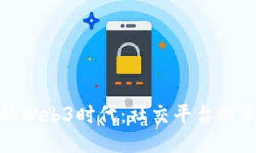 小红书群的Web3时代：社交平台的未来与机遇