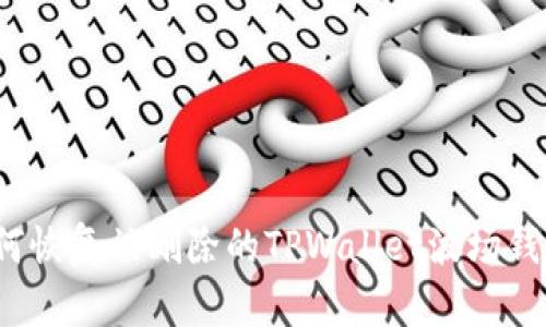 如何恢复被删除的TPWallet波场钱包？