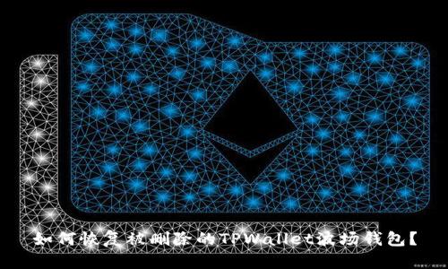 如何恢复被删除的TPWallet波场钱包？