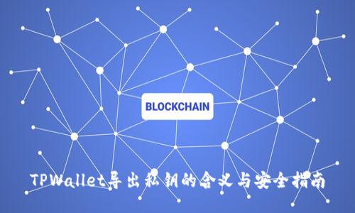 TPWallet导出私钥的含义与安全指南