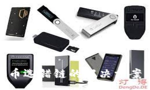 :
tpwallet转币选错链的解决方案与预防措施