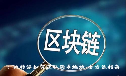 : 比特派如何获取狗币地址：全方位指南