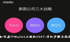 如何在TPWallet上提现USDT：详细步骤与指南