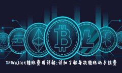 TPWallet转账费用详解：详细了解每次转账的手续费