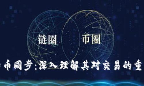 比特币同步：深入理解其对交易的重要性